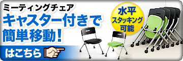ミーティングチェア キャスター付きで簡単移動