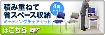 積み重ねて省スペース収納 ミーティングチェアセット