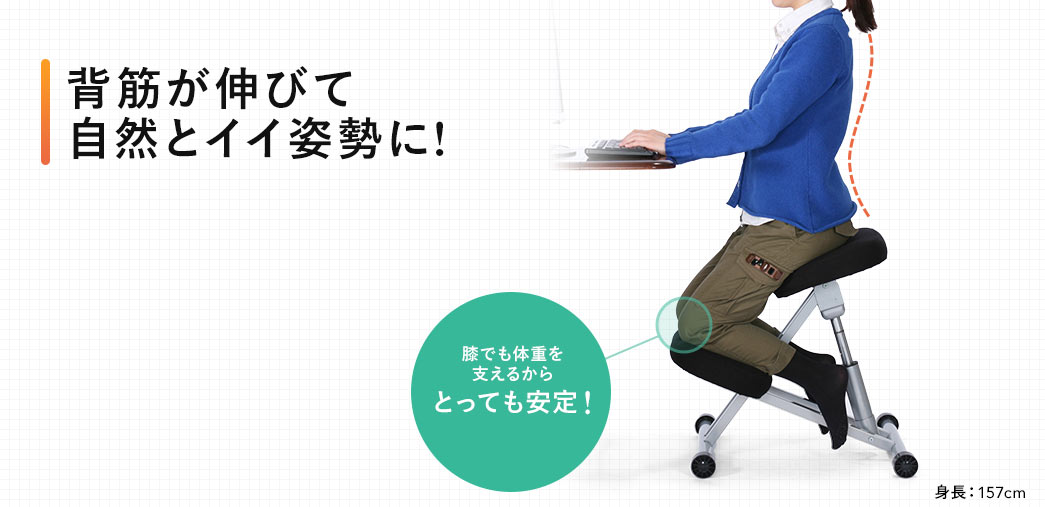 背筋が伸びて自然とイイ姿勢に