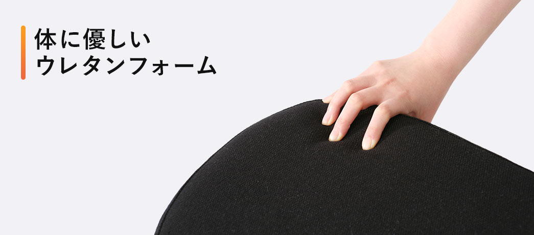 体に優しいウレタンフォーム