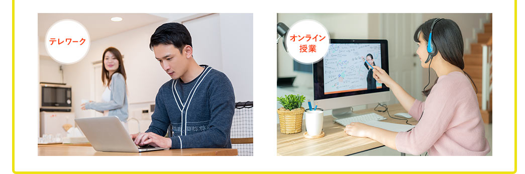 テレワーク オンライン授業