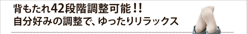 背もたれ42段階調整可能 