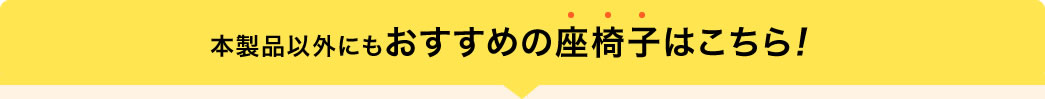 その他おすすめ座椅子はコチラ