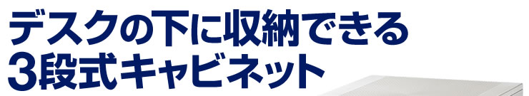 デスクの下に収納できる3段式キャビネット