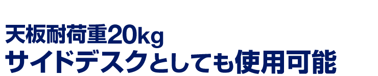 天板耐荷重20kg　サイドデスクとしても使用可能