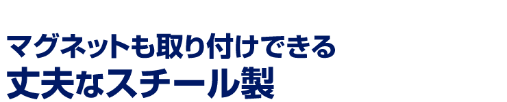 マグネットも取り付けできる　丈夫なスチール製