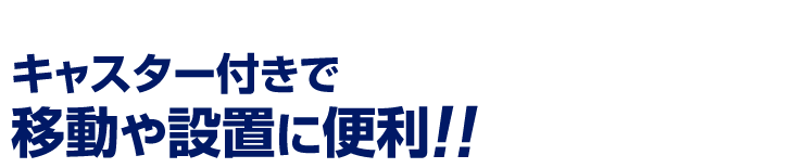 キャスター付きで移動や設置に便利