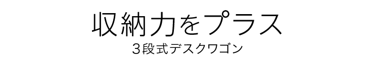 収納力をプラス