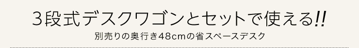 3段式ワゴンとセットで使える