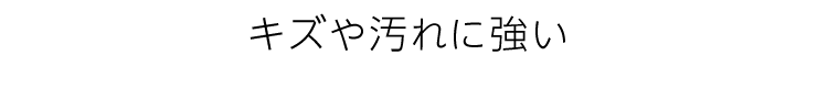 キズや汚れに強い