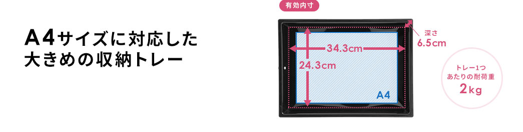 A4サイズに対応した大きめの収納トレー