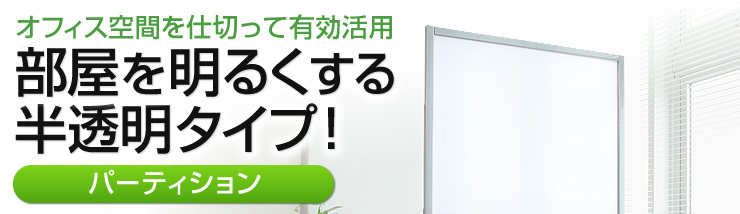 部屋を明るくする半透明タイプ　パーティション