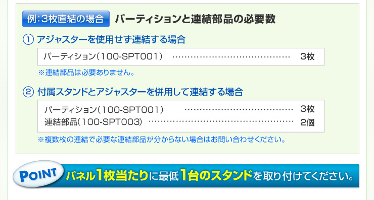 パーティションと連結部品の必要数