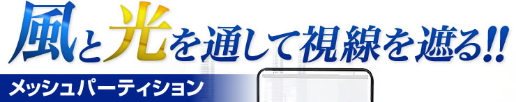 風と光を通して視線を遮る　メッシュパーティション