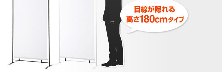 目線が隠れる高さ180cmタイプ