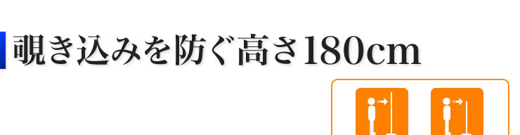 覗き込みを防ぐ高さ180cm