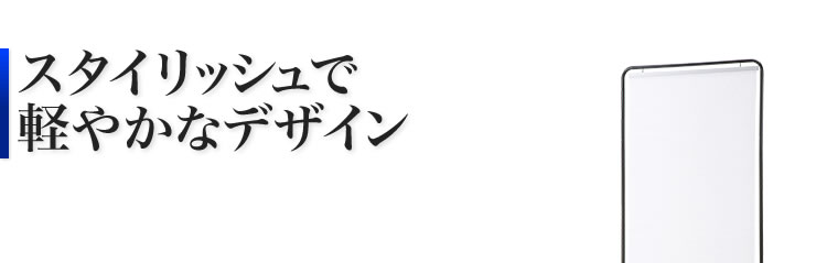 スタイリッシュで軽やかなデザイン
