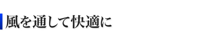 風を通して快適に