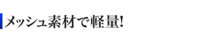 メッシュ素材で軽量