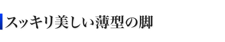 スッキリ美しい薄型の脚