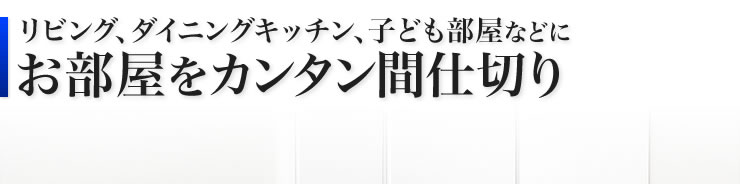 お部屋をカンタン間仕切り