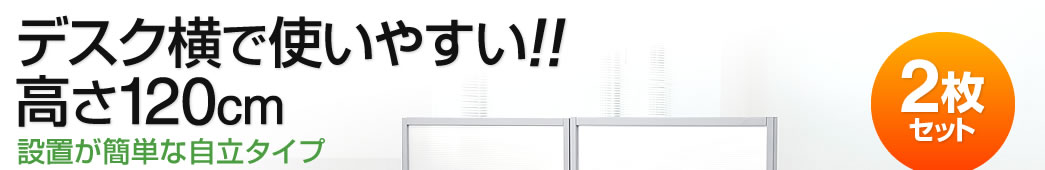 デスク横で使いやすい 高さ120cm 設置が簡単な自立タイプ