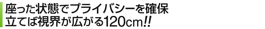 座った状態でプライバシーを確保 立てば視界が広がる120cm