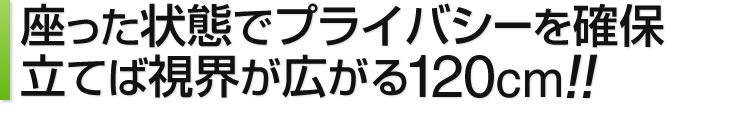 座った状態でプライバシーを確保　立てば視界が広がる120cm