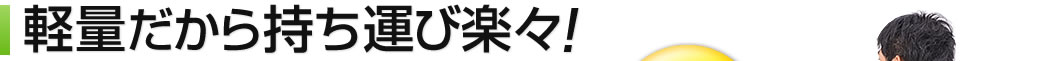 軽量だから持ち運び楽々