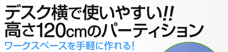 デスク横で使いやすい　高さ120cmのパーティション