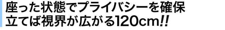 座った状態でプライバシーを確保　立てば視界が広がる120cm