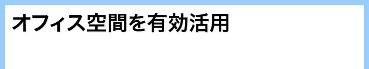 オフィス空間を有効活用