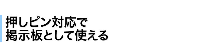 押しピン対応で掲示板として使える