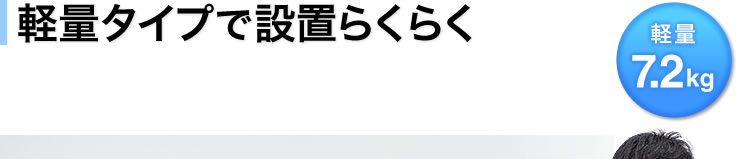 軽量自立タイプでらくらく設置