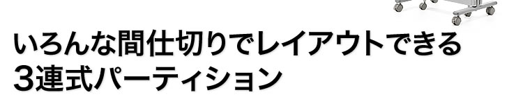 いろんな間仕切りでレイアウトできる　3連式パーティション