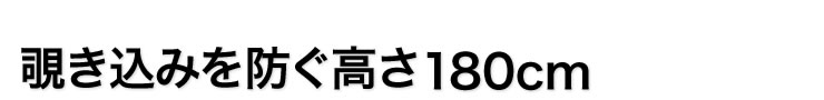 覗き込みを防ぐ高さ180cm