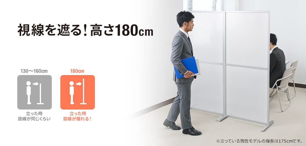 視線を遮る 高さ180cm