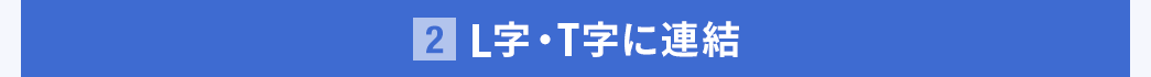 L字・T字に連結