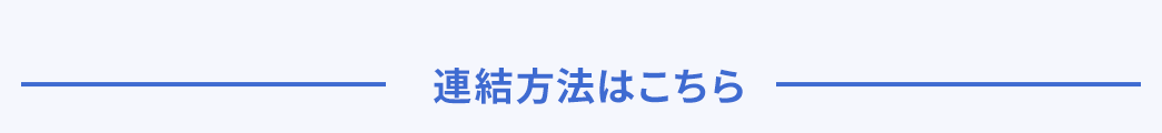 連結方法はこちら