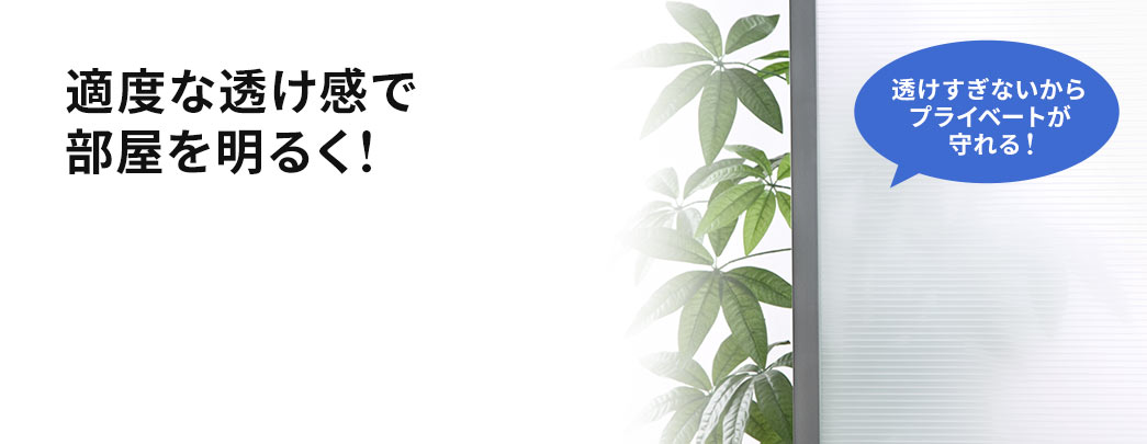 適度な透け感で部屋を明るく