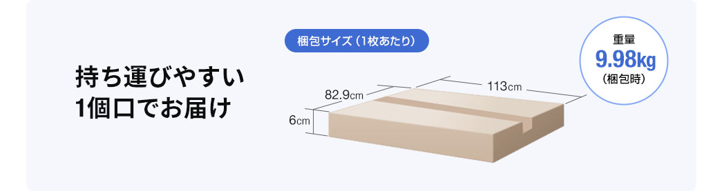 持ち運びやすい1個口でお届け