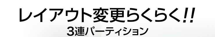 レイアウト変更らくらく 3連パーティション