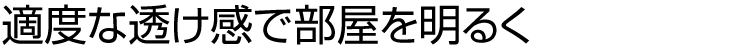 適度な透け感で部屋を明るく