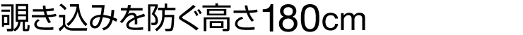 覗き込みを防ぐ高さ180cm