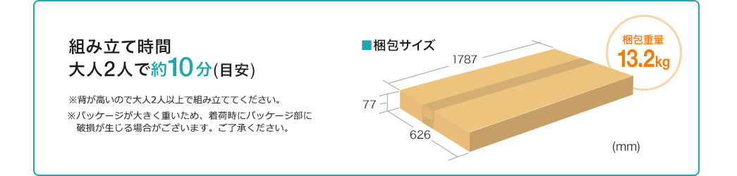 組み立て時間 大人2人で約10分（目安）