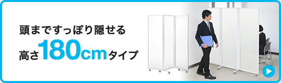 頭まですっぽり隠せる高さ180cmタイプ