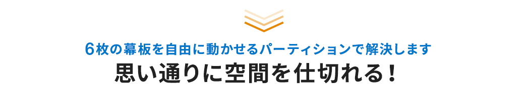 6枚の幕板を自由に動かせるパーティションで解決します 思い通りに空間を仕切れる