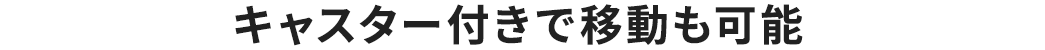 キャスター付きで移動も可能