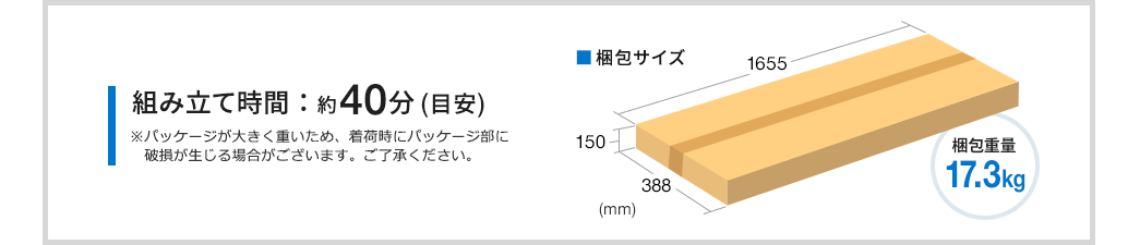 組み立て時間：約40分（目安）