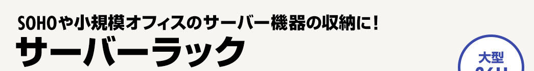 SOHOや小規模オフィスのサーバー機器の収納に！ サーバーラック